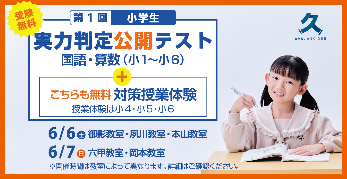 小学生対象 第1回 公開テスト・対策授業体験会