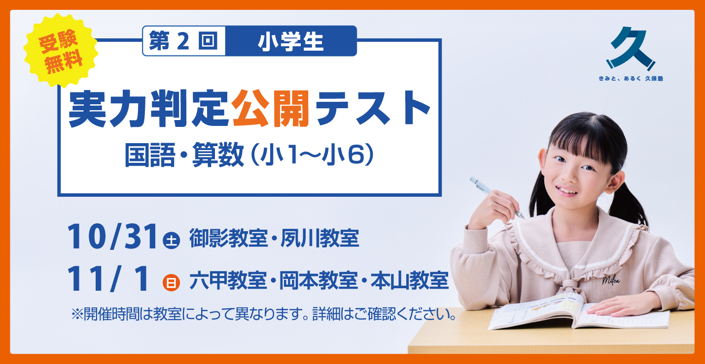 小学生対象 第2回 公開テスト
