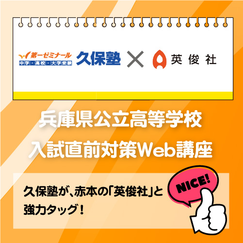 久保塾が、赤本の「英俊社」と強力タッグ！「兵庫県公立高等学校 入試直前対策Web講座」