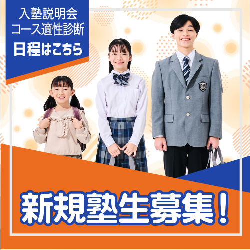 【新規塾生募集！】入塾説明会・コース適性診断の日程はこちらから。他日時でも受付けてます。