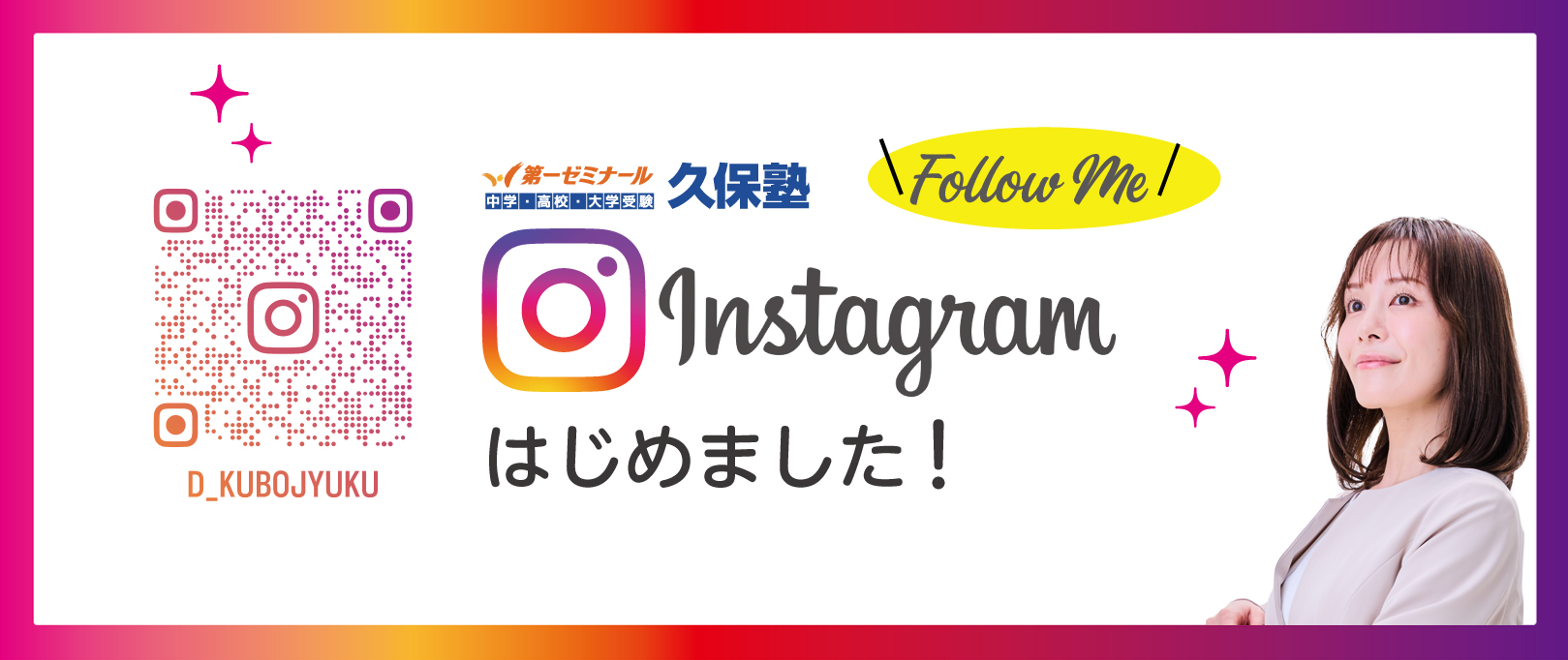 インスタグラムはじめました!【久保塾】d_kubojyuku