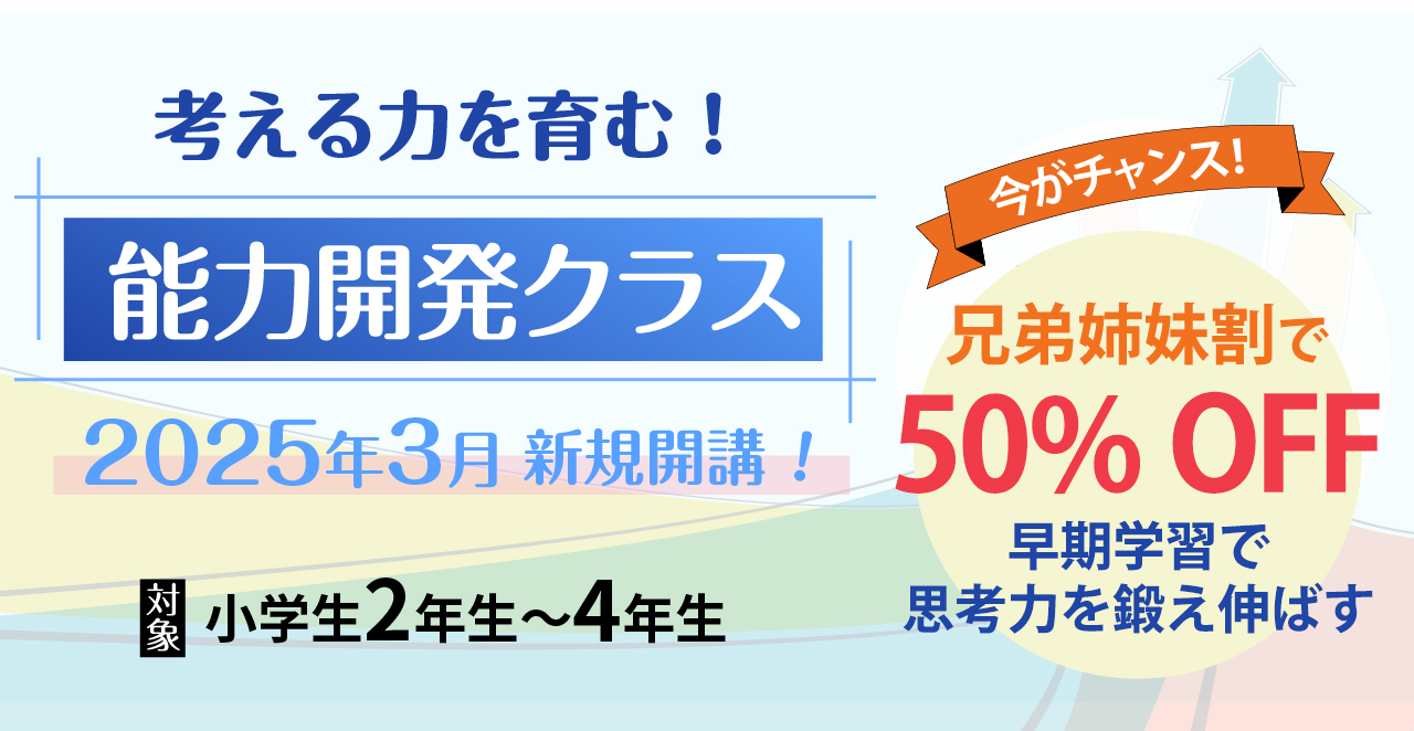 考える力を育む!能力開発クラス・2025年3月新規開講・対象/新小学2年生〜4年生・今がチャンス!兄弟姉妹割の対象です!