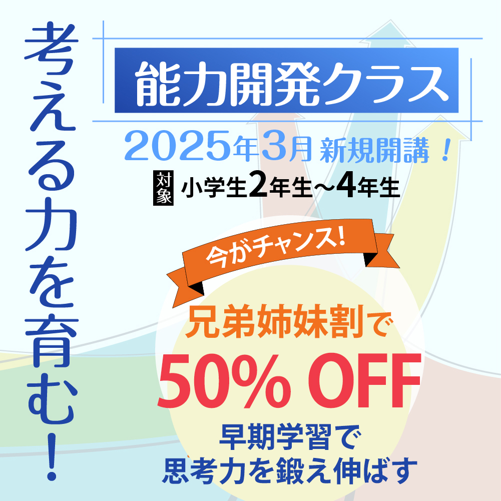 考える力を育む!能力開発クラス・2025年3月新規開講・対象/新小学2年生〜4年生・今がチャンス!兄弟姉妹割の対象です!