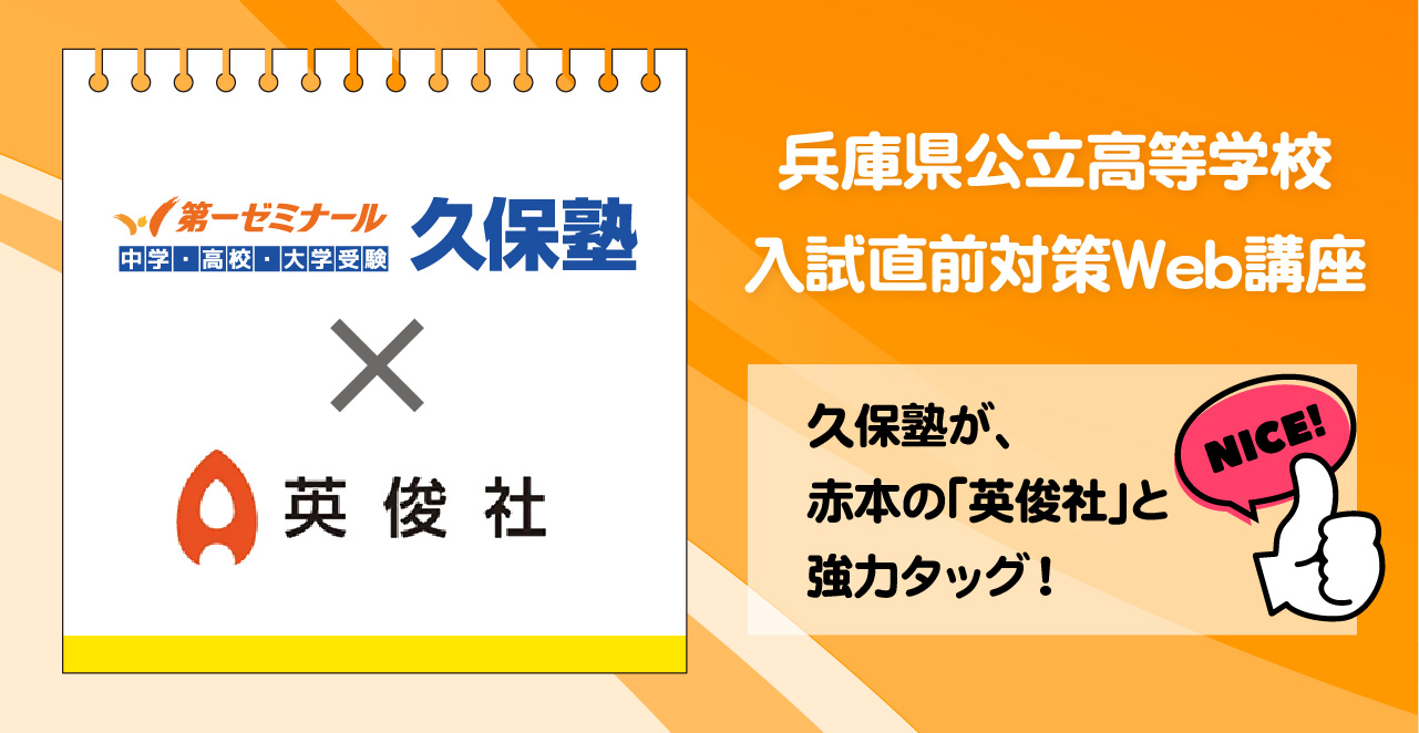 久保塾が、赤本の「英俊社」と強力タッグ！「兵庫県公立高等学校 入試直前対策Web講座」