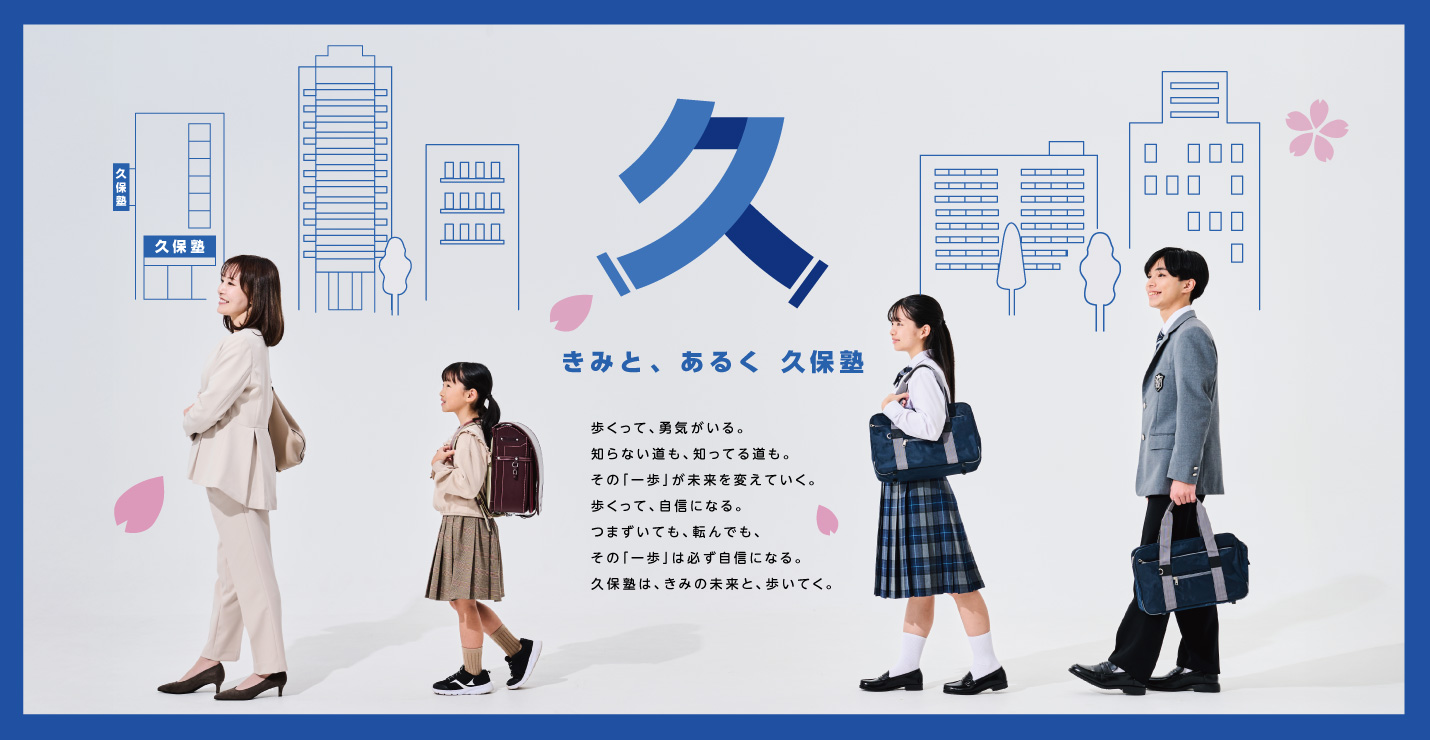 中学・高校・大学受験：集団指導・個別指導：【きみと、あるく】第一ゼミナール 久保塾