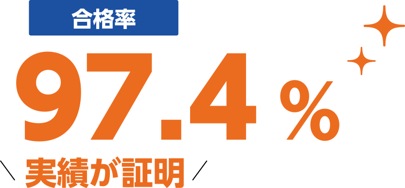 【実績が証明】合格率97.4%