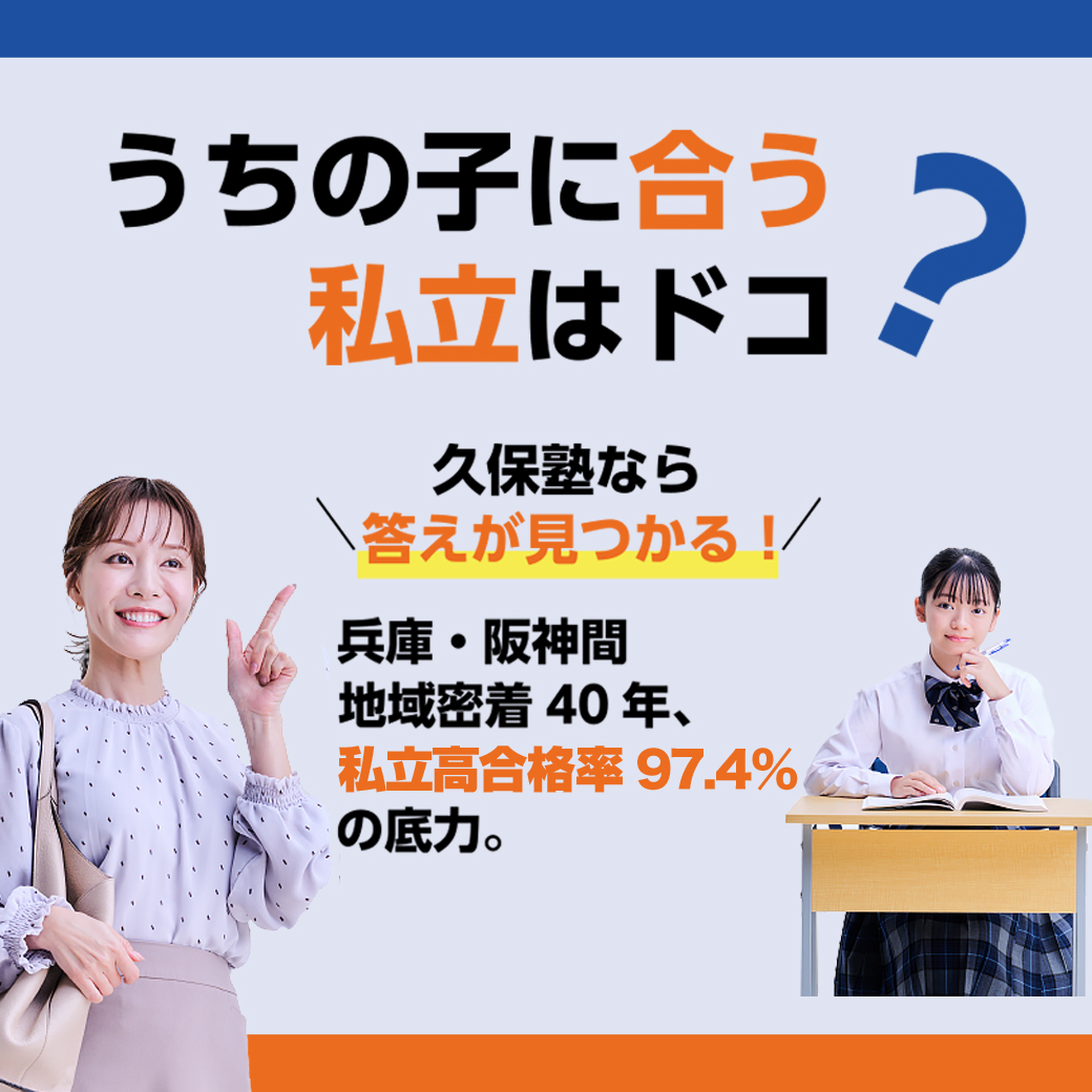 うちの子に合う私立はドコ？今私立受験のチャンスです！