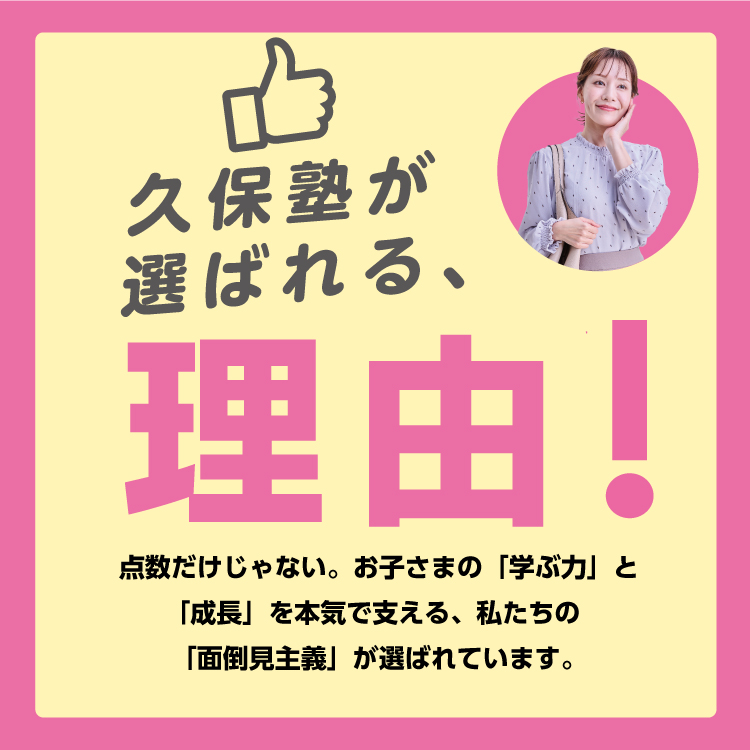 久保塾が選ばれる理由