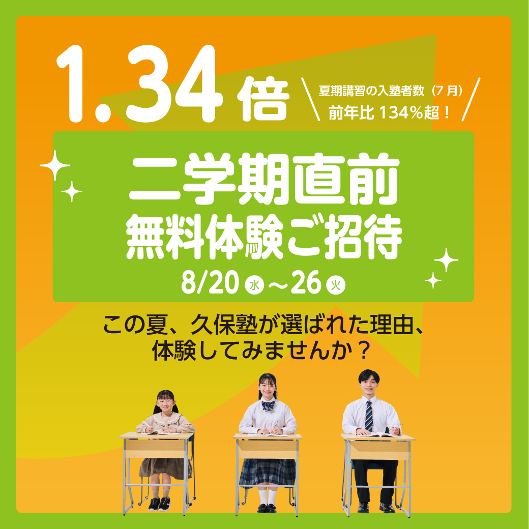 二学期直前無料体験ご招待