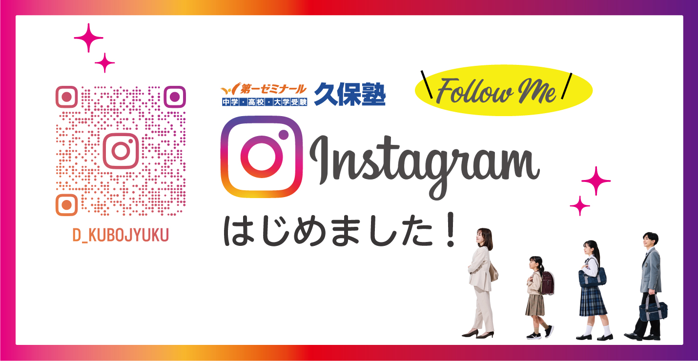 インスタグラムはじめました！久保塾