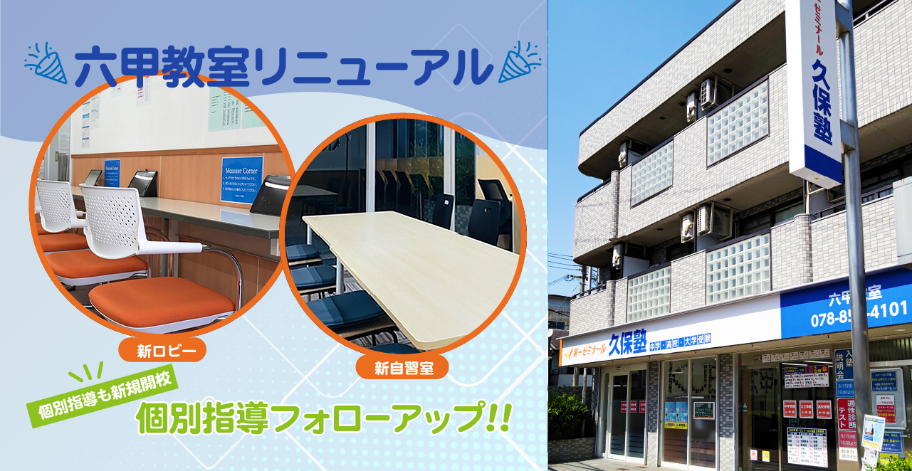 六甲教室リニューアル・個別指導も新規開校・個別指導フォローアップ！！