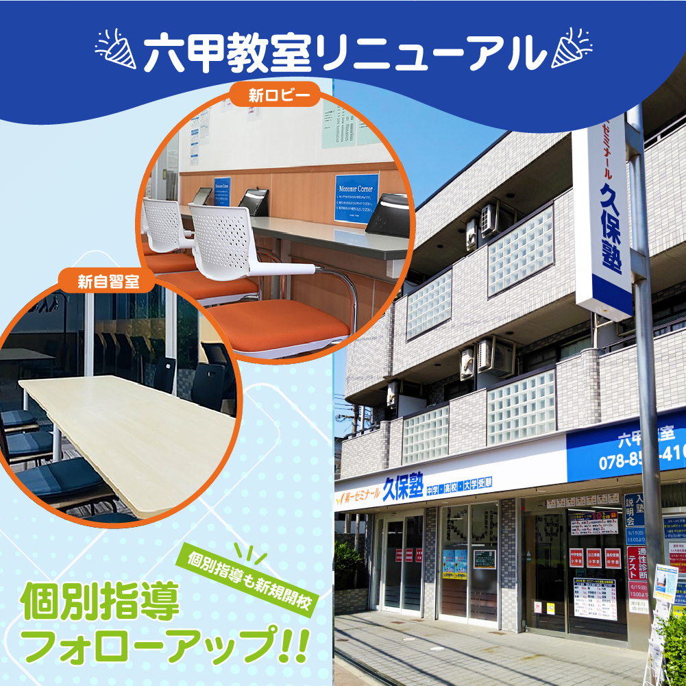 六甲教室リニューアル・個別指導も新規開校・個別指導フォローアップ！！