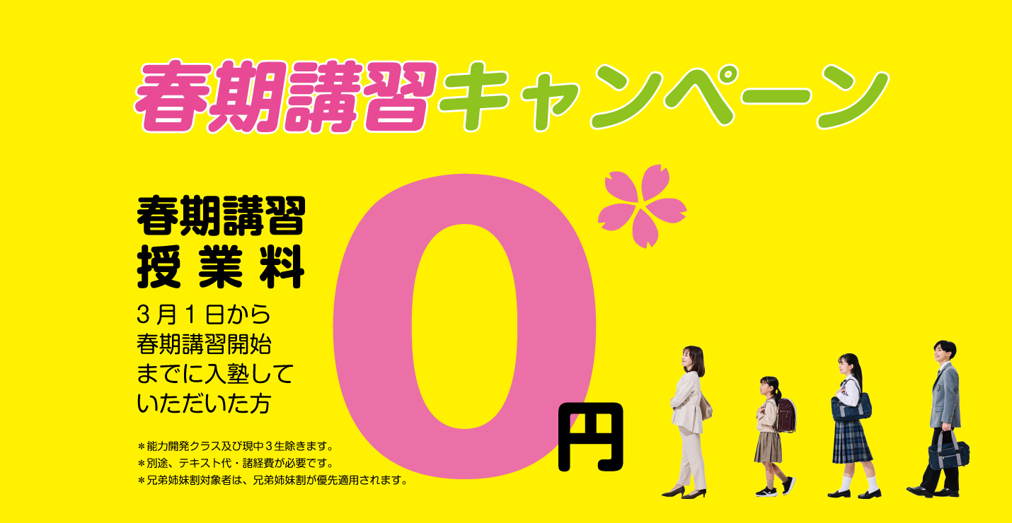 中学・高校・大学受験 第一ゼミナール 久保塾の春期講習 0円キャンペーン