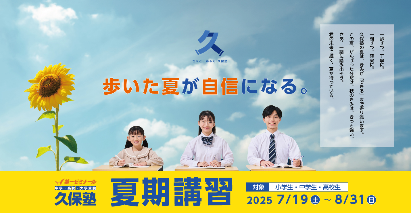 久保塾の夏期講習　2025年7/19（土）〜8/31（日）