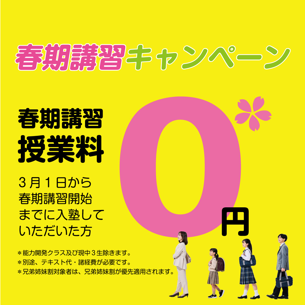 中学・高校・大学受験 第一ゼミナール 久保塾の春期講習 0円キャンペーン