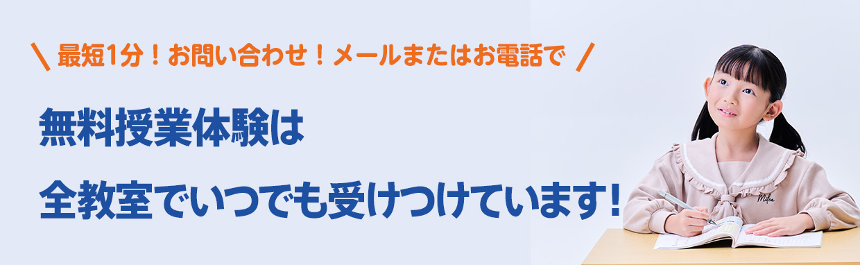 【無料授業体験】全教室・いつでも受付けています。お申し込みは1ステップ！メールまたはお電話でOK！
