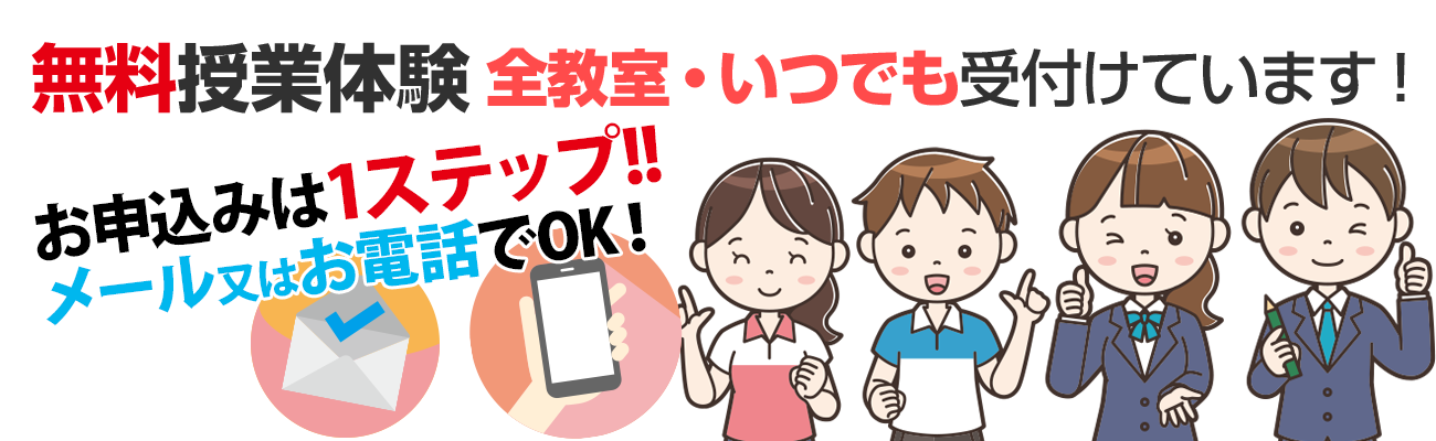 【無料授業体験】全教室・いつでも受付けています。お申し込みは1ステップ！メールまたはお電話でOK！