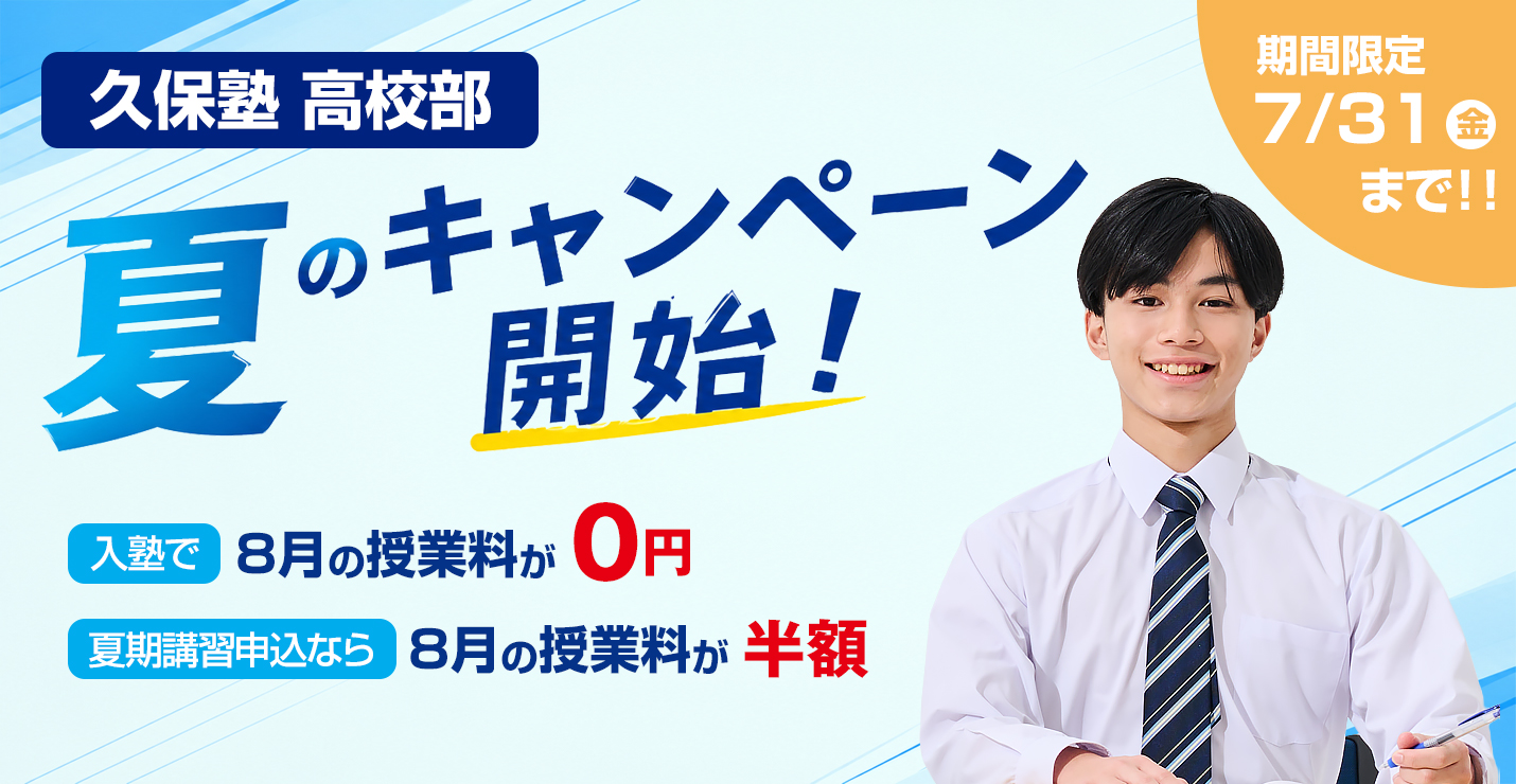 久保塾高校部 夏のキャンペーン開始!入塾で8月の授業料が0円など!