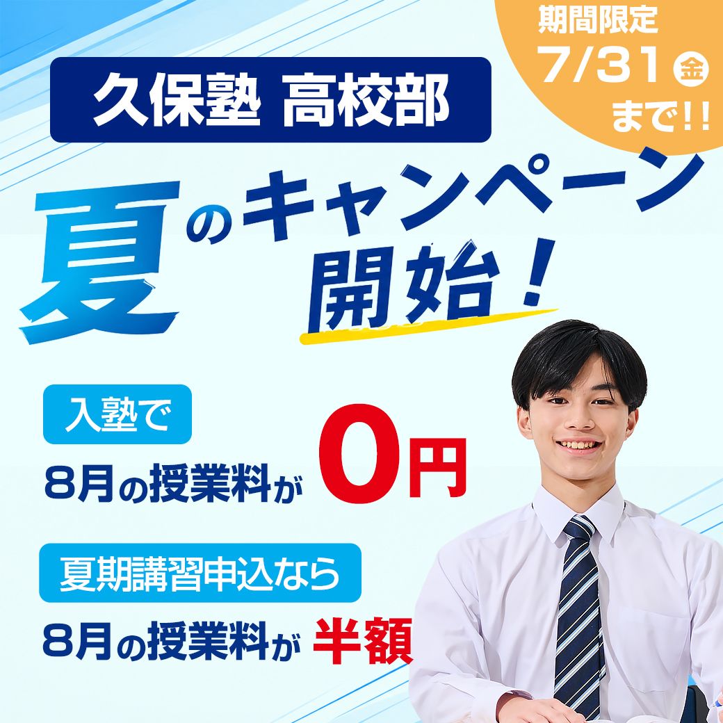 久保塾高校部 夏のキャンペーン開始!入塾で8月の授業料が0円など!
