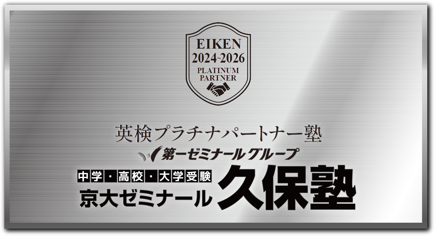 第一ゼミナールグループ・久保塾：英検®プラチナパートナー塾