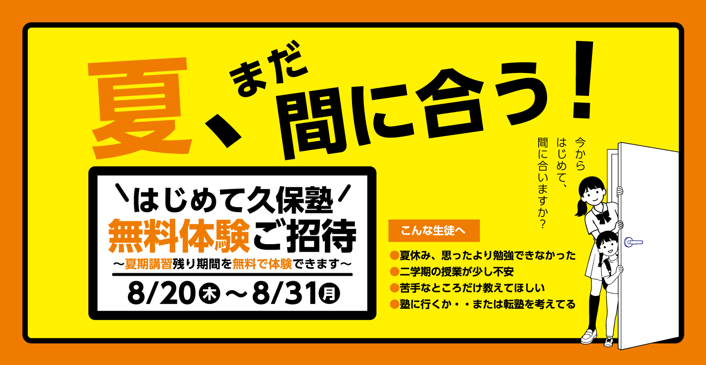 【はじめて久保塾：無料授業体験ご招待】夏、まだ間に合う！8/20（木）〜8/26（水）