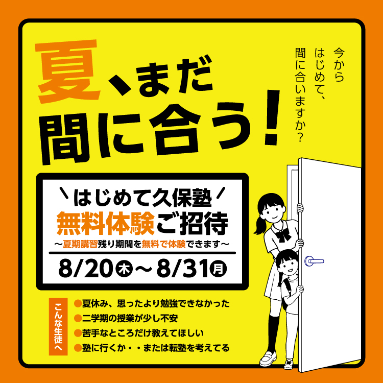 【はじめて久保塾：無料授業体験ご招待】夏、まだ間に合う！8/20（木）〜8/26（水）