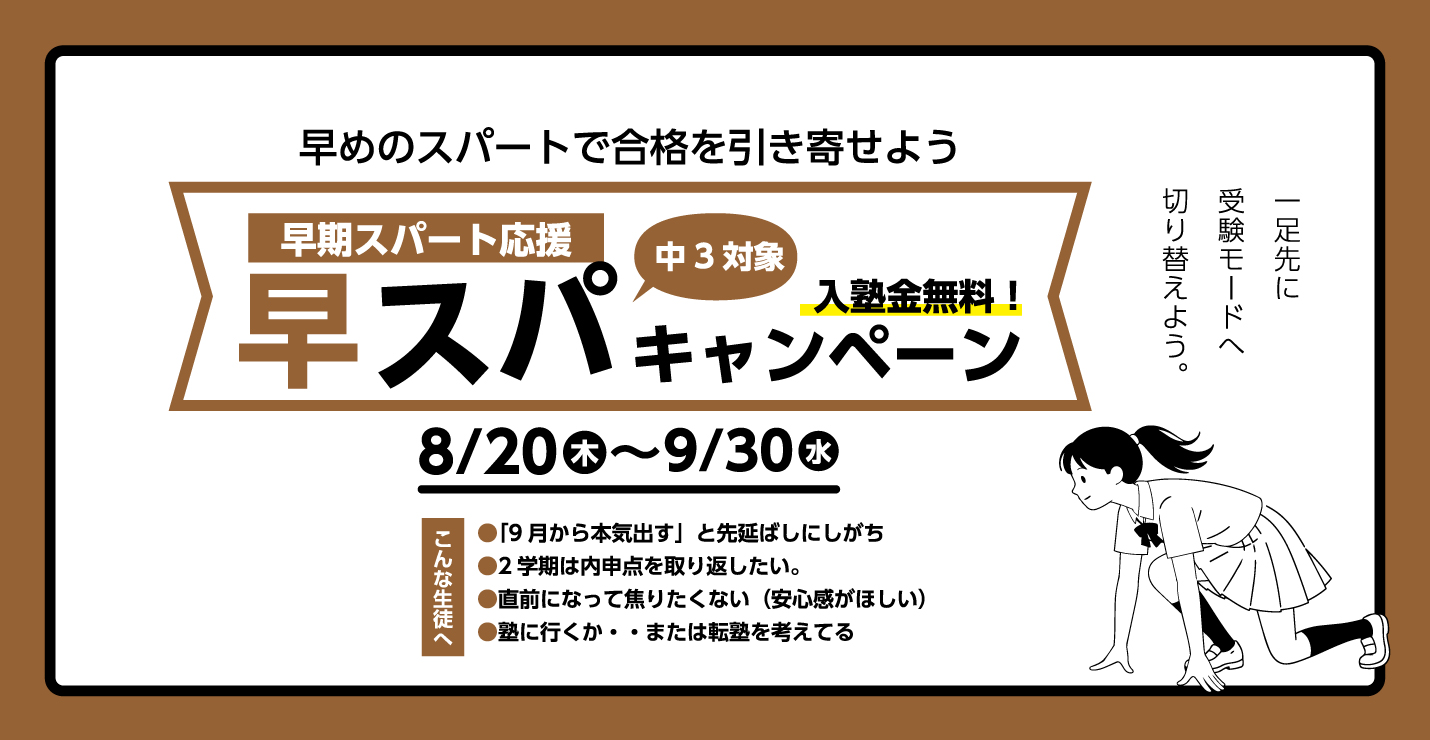 【中3対象】早スパキャンペーン！入塾金が0円！8/21（金）〜9/30（水）