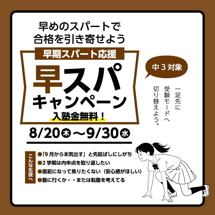 【中3対象】早スパキャンペーン！入塾金が0円！8/21（金）〜9/30（水）