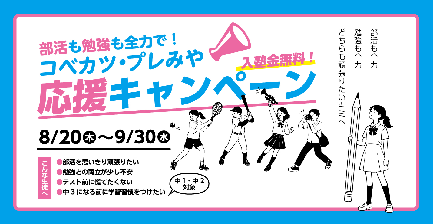 【中1・中2対象】コベカツ・プレみや応援キャンペーン！入塾金が0円！8/14（金）〜9/30（水）