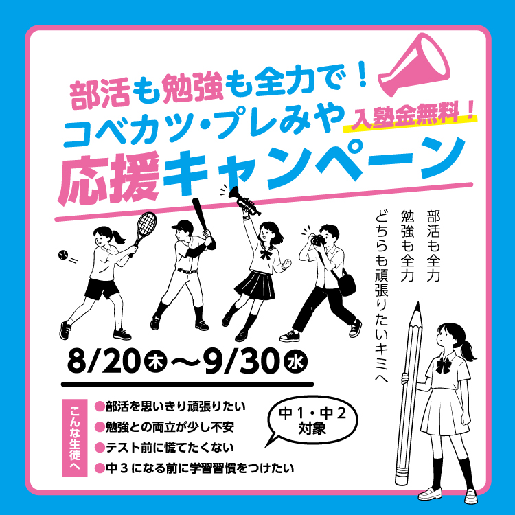 【中1・中2対象】コベカツ・プレみや応援キャンペーン！入塾金が0円！8/14（金）〜9/30（水）