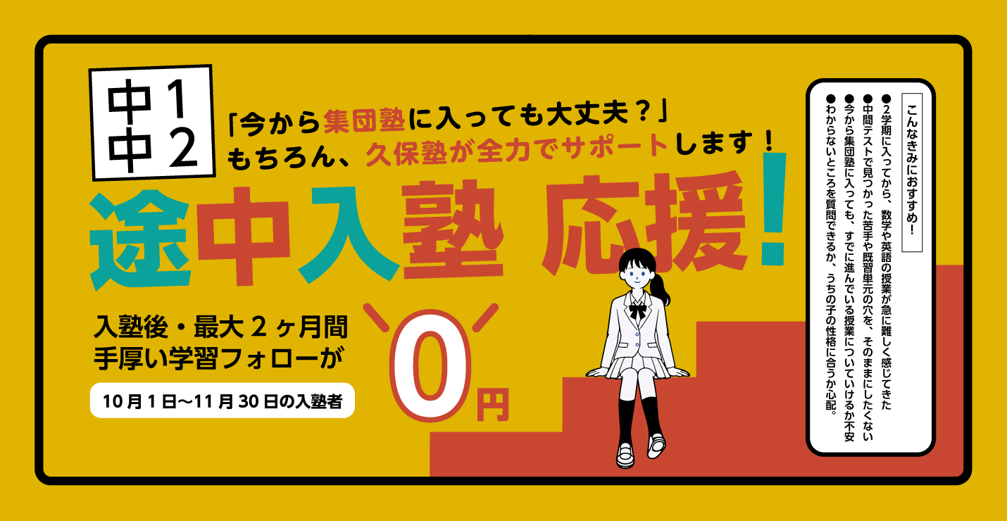 【中1・中2 途中入塾応援!】「今から集団塾に入っても大丈夫?」もちろん、久保塾が全力でサポートします!2026年10月1日(木)~11月30日(月)までの入塾者 対象