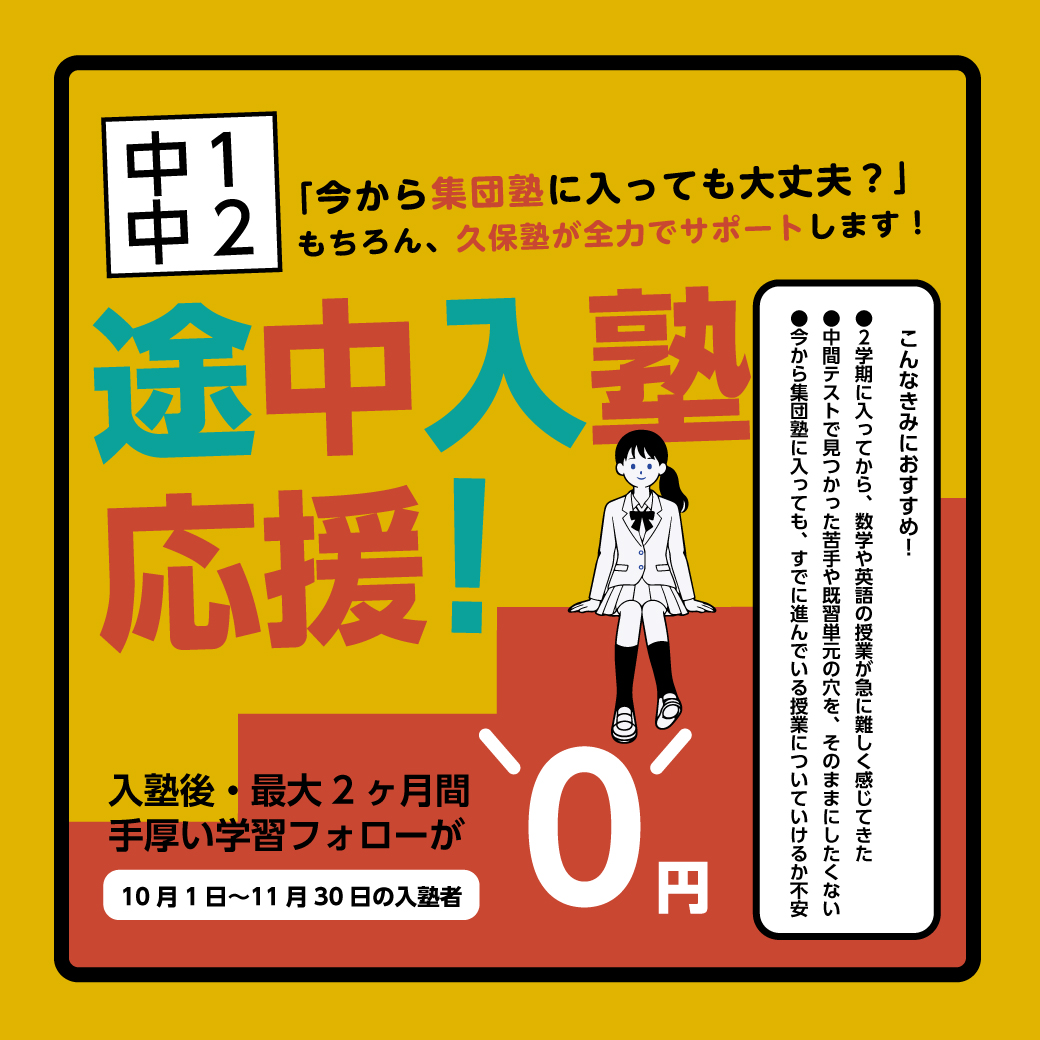 【中1・中2 途中入塾応援!】「今から集団塾に入っても大丈夫?」もちろん、久保塾が全力でサポートします!2026年10月1日(木)~11月30日(月)までの入塾者 対象