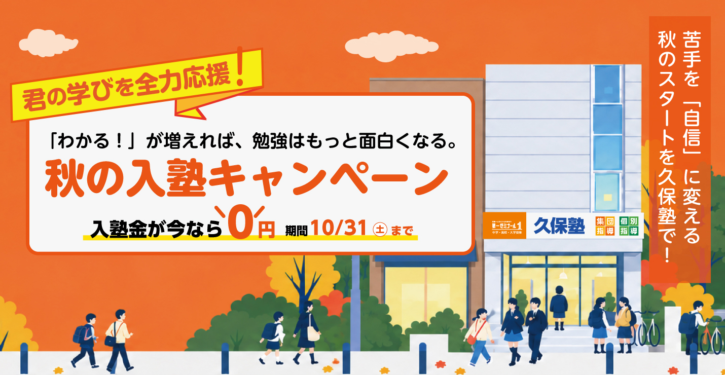 【秋の入塾キャンペーン】「わかる!」が増えれば、勉強はもっと面白くなる。10月31日まで入塾金0円のキャンペーンを実施!