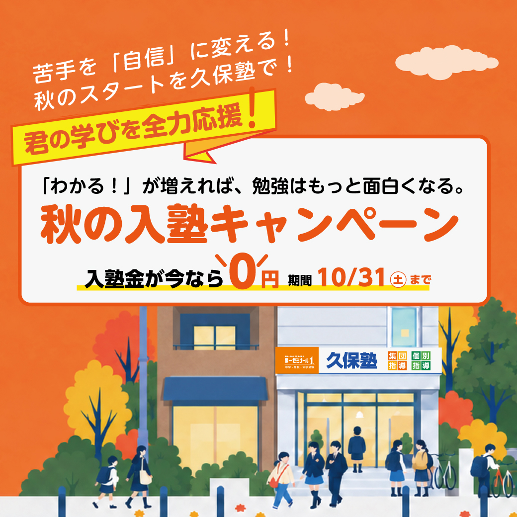 【秋の入塾キャンペーン】「わかる!」が増えれば、勉強はもっと面白くなる。10月31日まで入塾金0円のキャンペーンを実施!