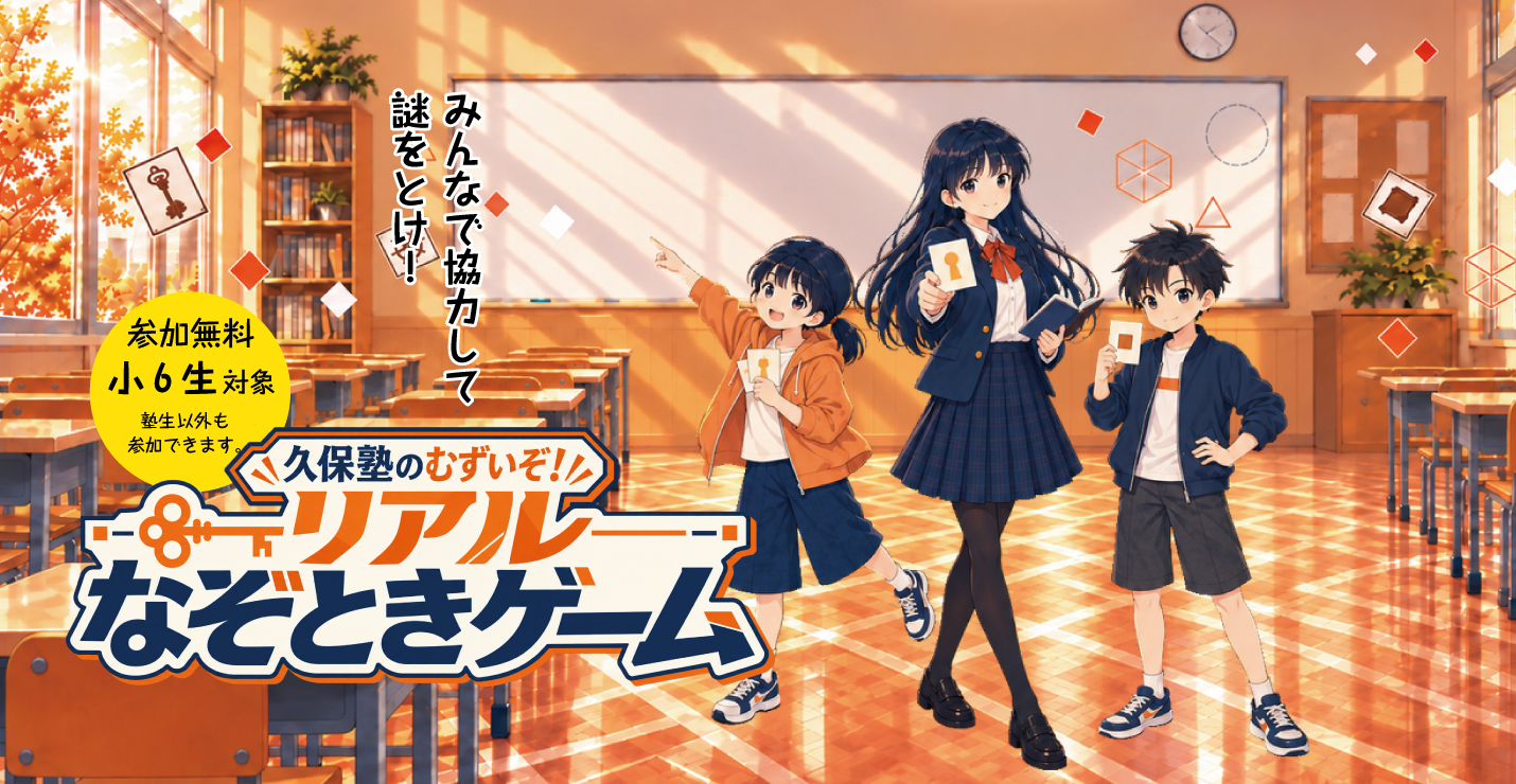 【小学6年生対象 無料!塾生以外も参加可能】久保塾のむずいぞリアルなぞときゲーム!
