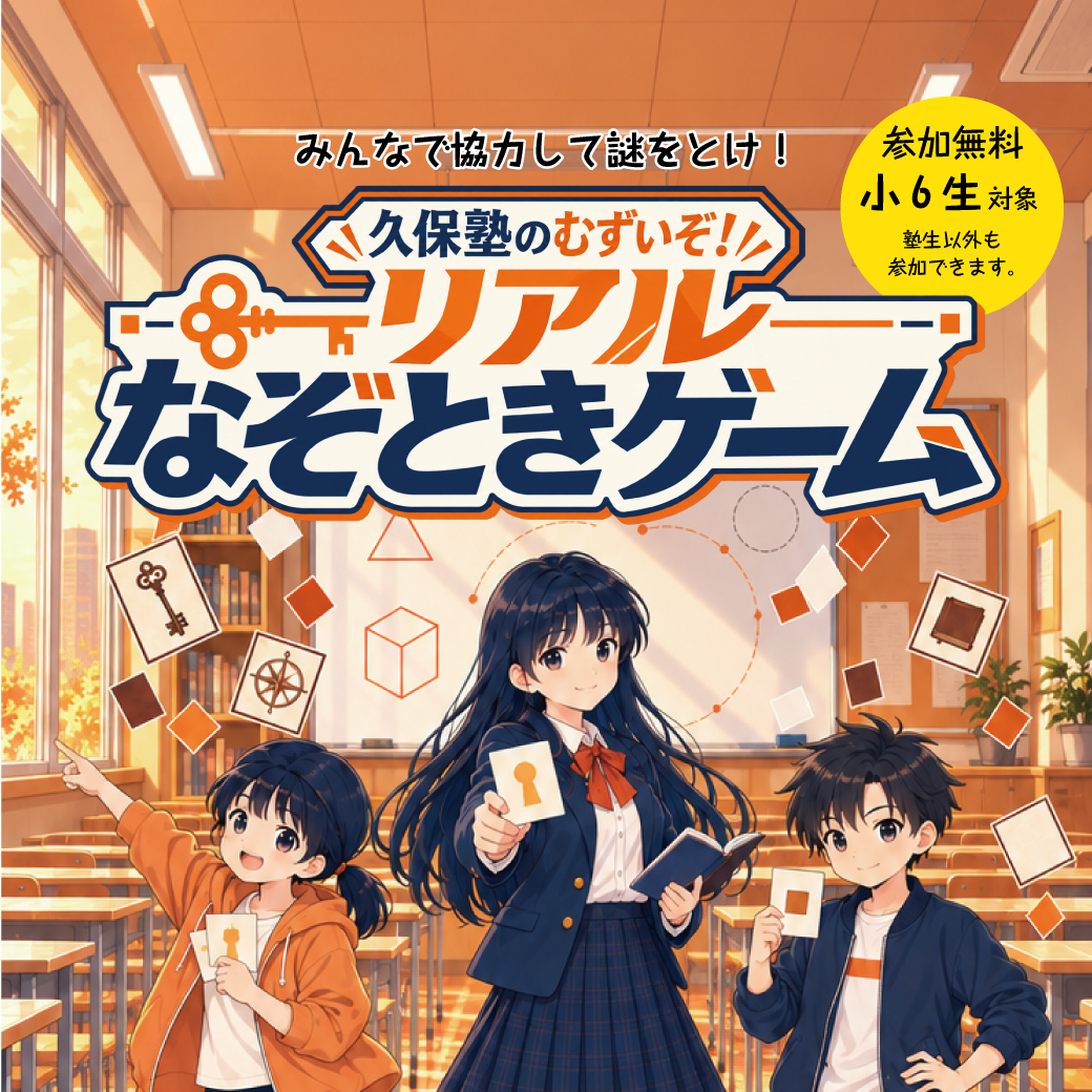 【小学6年生対象 無料!塾生以外も参加可能】久保塾のむずいぞリアルなぞときゲーム!