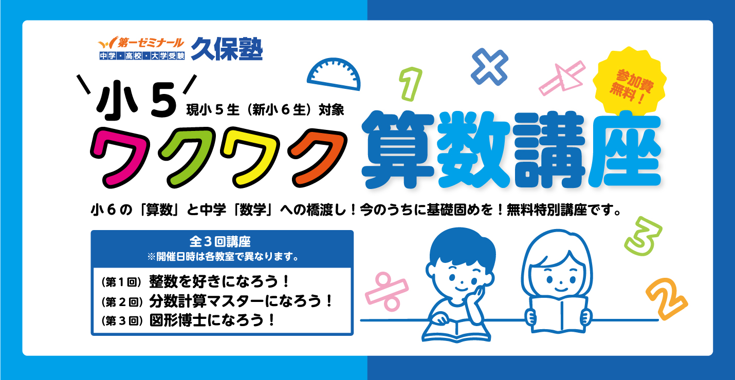 【現小5生（新小6生）対象】ワクワク算数講座 2025