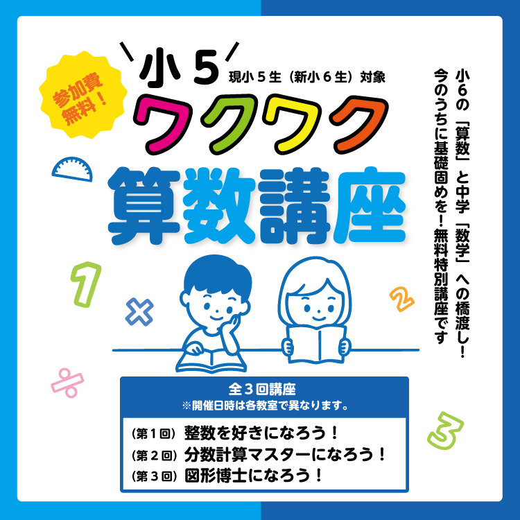 【現小5生（新小6生）対象】ワクワク算数講座 2025　塾生以外参加できます！【無料】