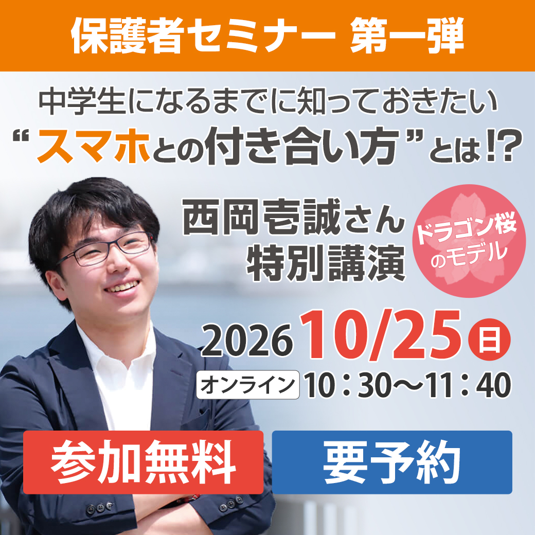 【保護者セミナー 第1弾】第一ゼミナールグループ新中１・小学生応援プログラム - “スマホとの付き合い方”とは!?『ドラゴン桜』のモデル 監修の西岡壱誠氏特別講演
