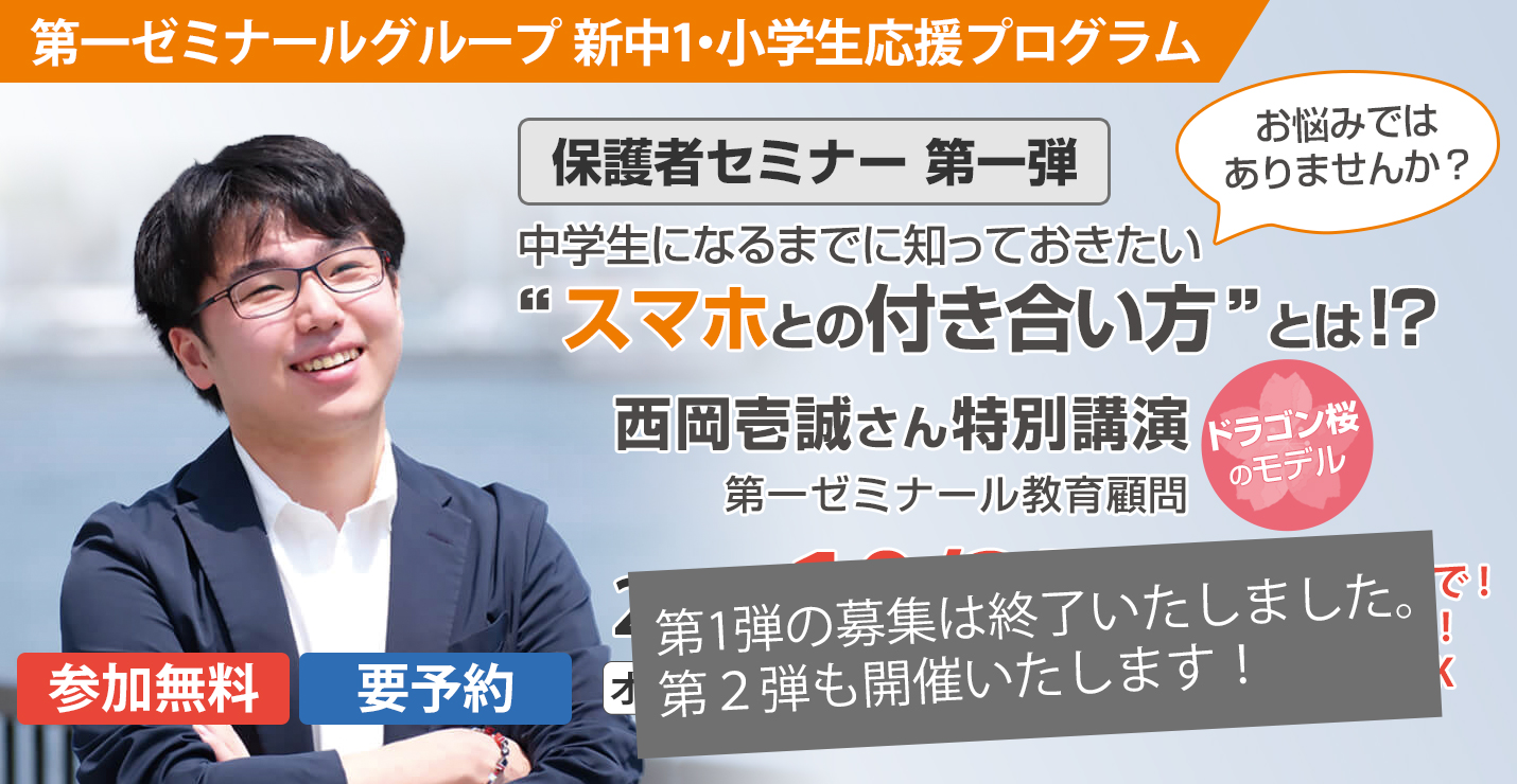 【保護者セミナー 第1弾】第一ゼミナールグループ新中１・小学生応援プログラム - “スマホとの付き合い方”とは!?『ドラゴン桜』のモデル 監修の西岡壱誠氏特別講演
