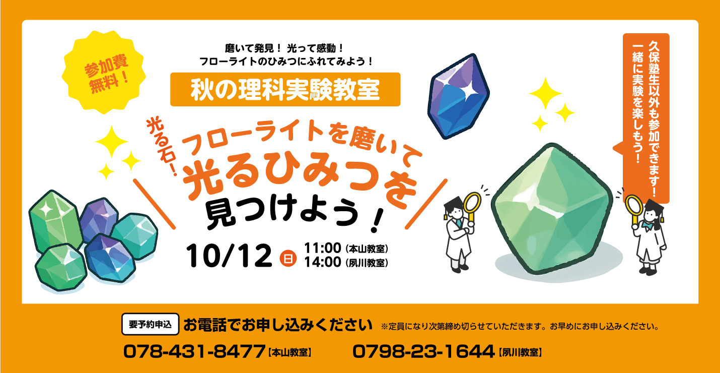 【久保塾の秋の理科実験教室】10/12（日）本山教室と夙川教室にて開催！塾生以外参加できます！【無料】