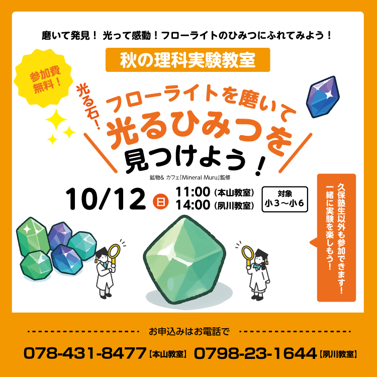 【久保塾の秋の理科実験教室】10/12（日）本山教室と夙川教室にて開催！塾生以外参加できます！【無料】