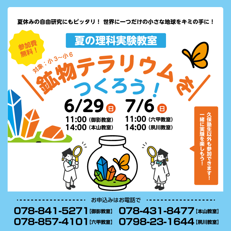 夏の理科実験教室