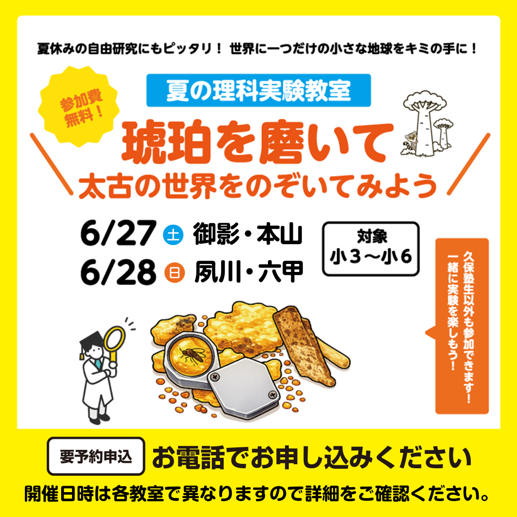 【久保塾の夏の理科実験教室】6/27（土）・6月28日（日）久保塾生以外も参加できます！【無料】