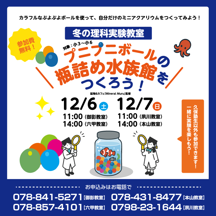 【久保塾の冬の理科実験教室】12/6(土)・7(日)塾生以外参加できます!【無料】