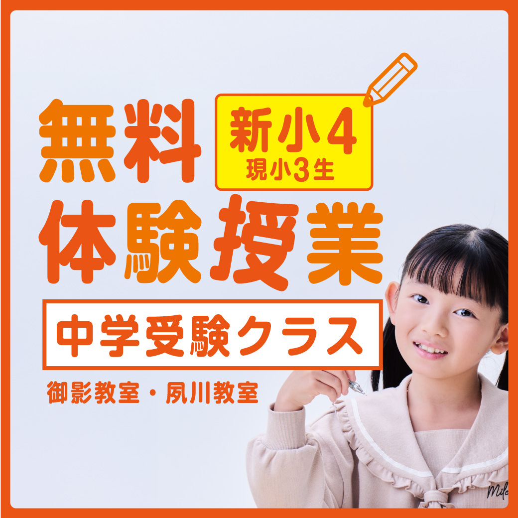 【御影・夙川教室】新小学4年生（現小学3年） 中学受験クラス無料授業体験