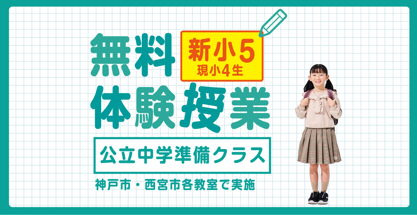 新小学5年生（現小学4年） 公立中学準備クラス無料授業体験