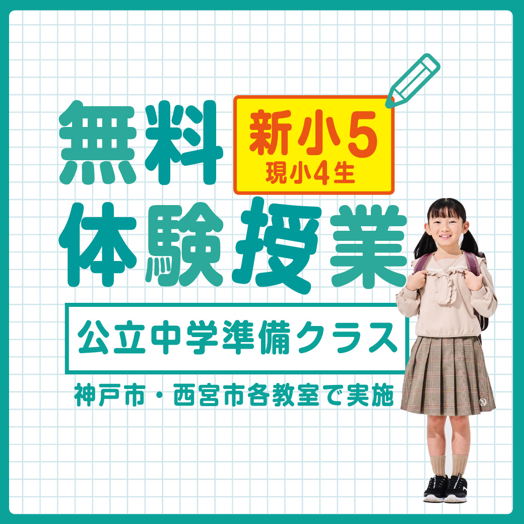 新小学5年生（現小学4年） 公立中学準備クラス無料授業体験