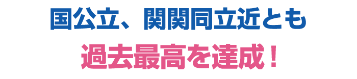 2025年合格速報 国公立，関関同立近とも過去最高を達成！