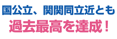 2025年合格速報 国公立，関関同立近とも過去最高を達成！